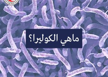 ماهي الكوليرا؟