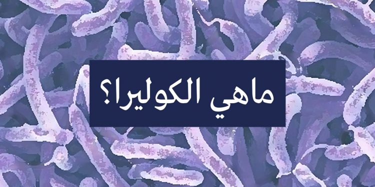 ماهي الكوليرا؟