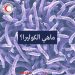 ماهي الكوليرا؟