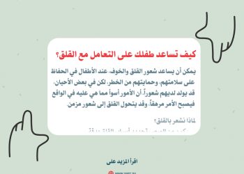 كيف تساعد طفلك على التعامل مع القلق؟