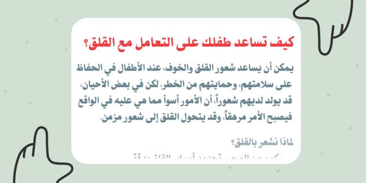 كيف تساعد طفلك على التعامل مع القلق؟