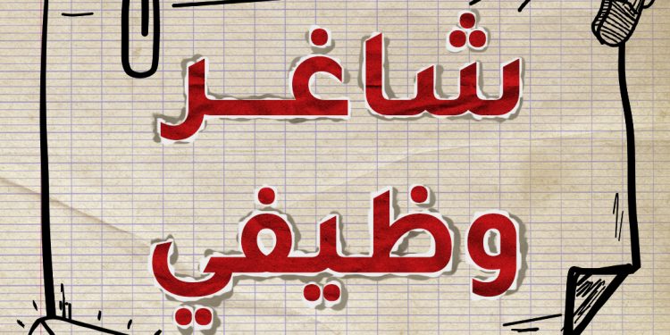 شاغر وظيفي