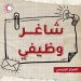 شاغر وظيفي