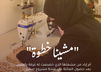 مشغل صغير في المنزل … خطوة التعافي الأولى لعائلة أم إياد