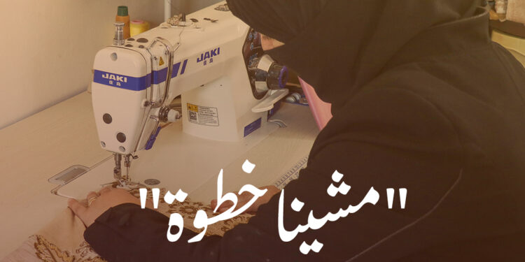 مشغل صغير في المنزل … خطوة التعافي الأولى لعائلة أم إياد