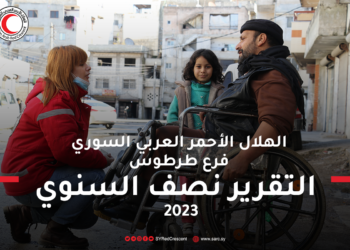 التقرير النصف سنوي لعمل الهلال الأحمر العربي السوري – فرع طرطوس