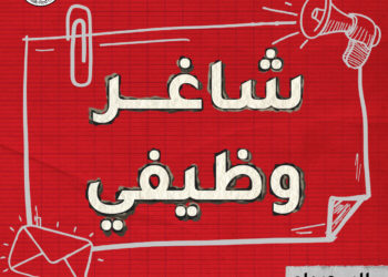 شاغر وظيفي-مثقف صحي