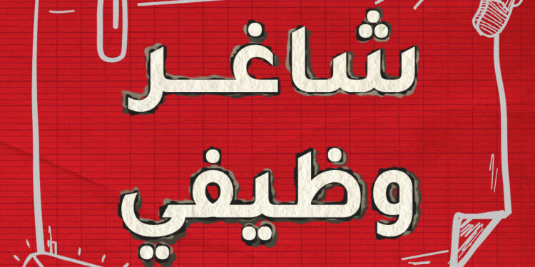 شاغر وظيفي-مثقف صحي