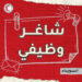 شاغر وظيفي-مثقف صحي
