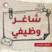 شاغر وظيفي