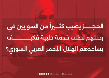 العجز يصيب كثيراً من السوريين في رحلتهم لطلب خدمة طبية فكيف يساعدهم الهلال الأحمر العربي السوري؟