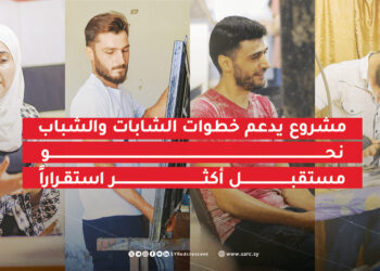 مشروع يدعم خطوات الشابات والشباب نحو مستقبل أكثر استقراراً