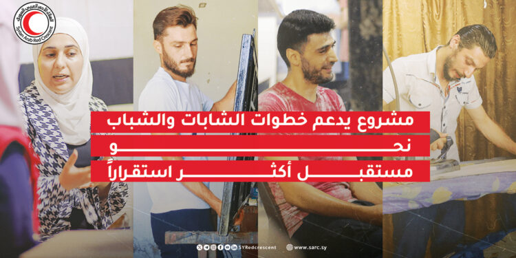 مشروع يدعم خطوات الشابات والشباب نحو مستقبل أكثر استقراراً