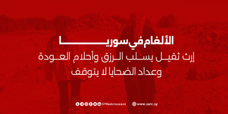 الألغام في سوريا: إرث ثقيل يسلب الرزق وأحلام العودة وعداد الضحايا لا يتوقف