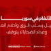 الألغام في سوريا: إرث ثقيل يسلب الرزق وأحلام العودة وعداد الضحايا لا يتوقف